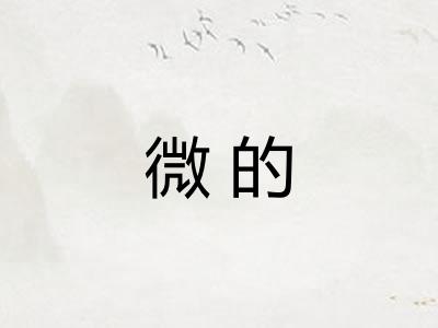 微的
