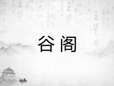 谷阁