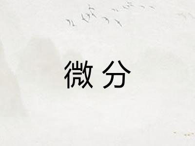 微分