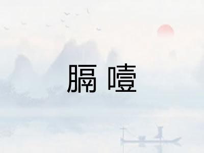 膈噎
