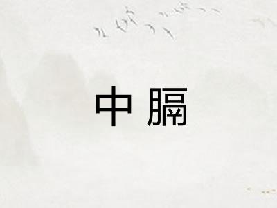 中膈