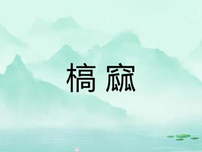 槁窳