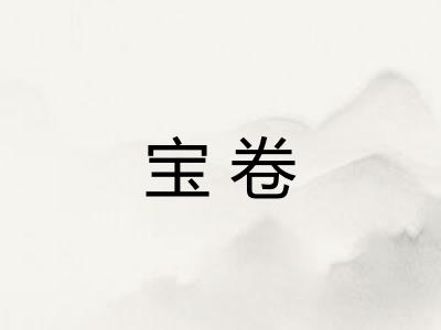 宝卷