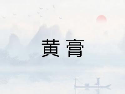 黄膏