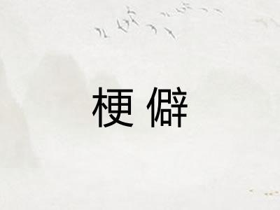 梗僻
