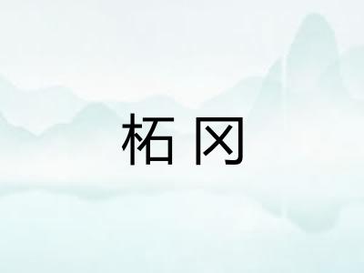 柘冈