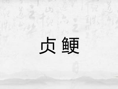 贞鲠