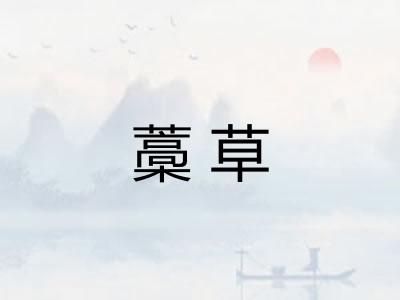 藁草