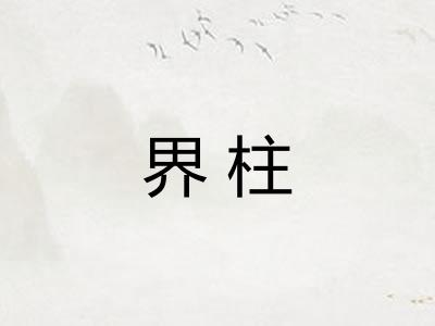 界柱