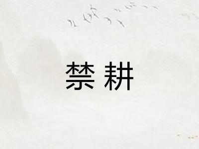 禁耕