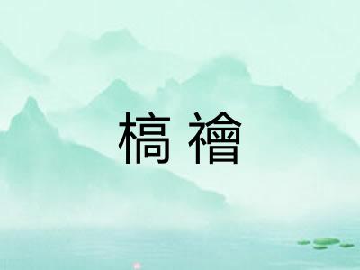 槁禬 槁禬