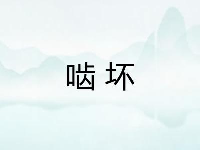 啮坏