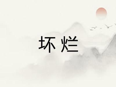坏烂