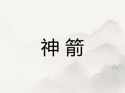 神箭