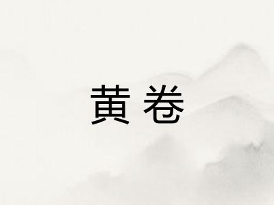 黄卷