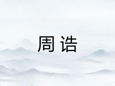 周诰