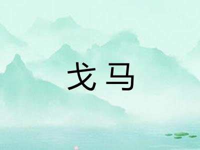 戈马