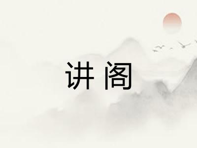 讲阁