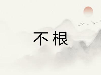 不根
