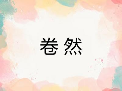 卷然