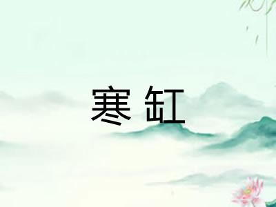 寒缸