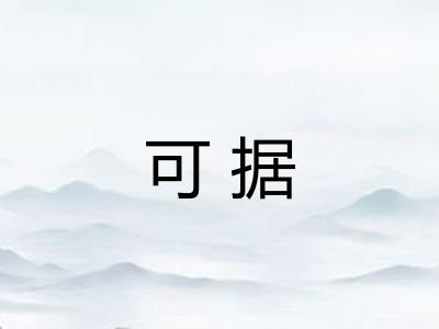 可据