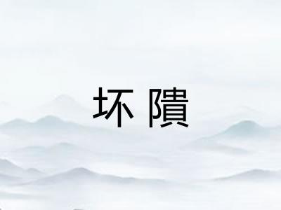 坏隤