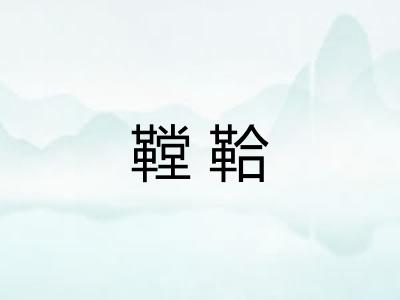 鞺鞈