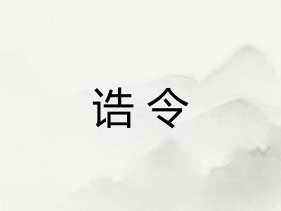 诰令