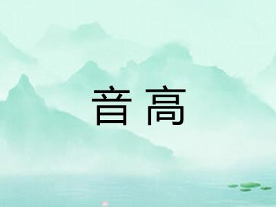 音高