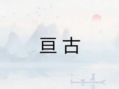亘古