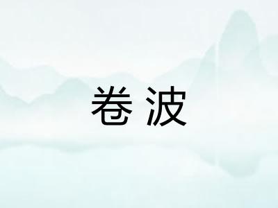 卷波
