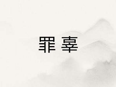 罪辜