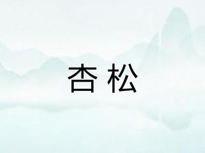 杏松 杏松