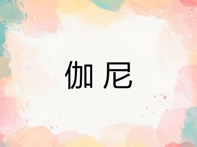伽尼