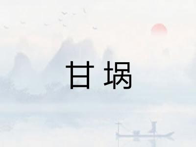 甘埚