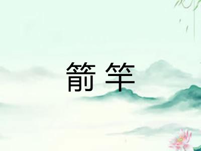 箭竿