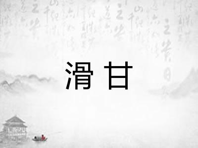 滑甘