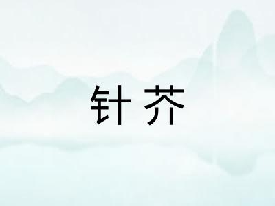 针芥