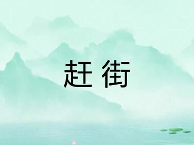 赶街