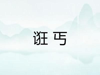 诳丐