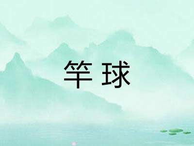 竿球