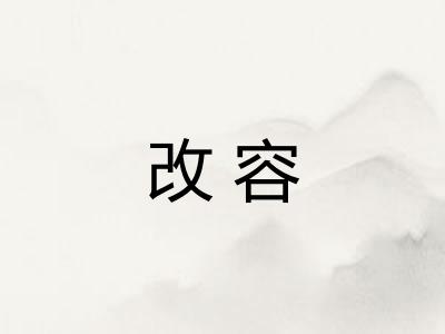 改容