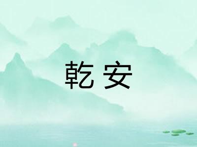 乾安