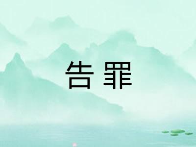 告罪