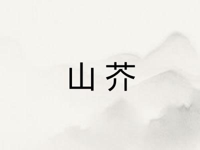 山芥