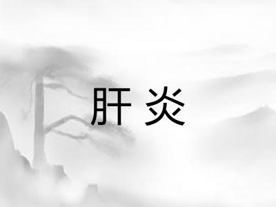 肝炎