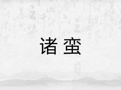 诸蛮