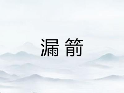漏箭