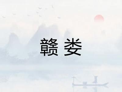 赣娄